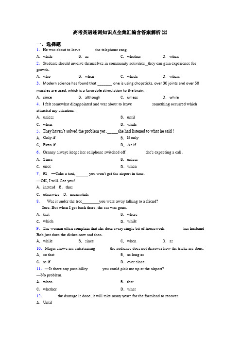 高考英语连词知识点全集汇编含答案解析(2)