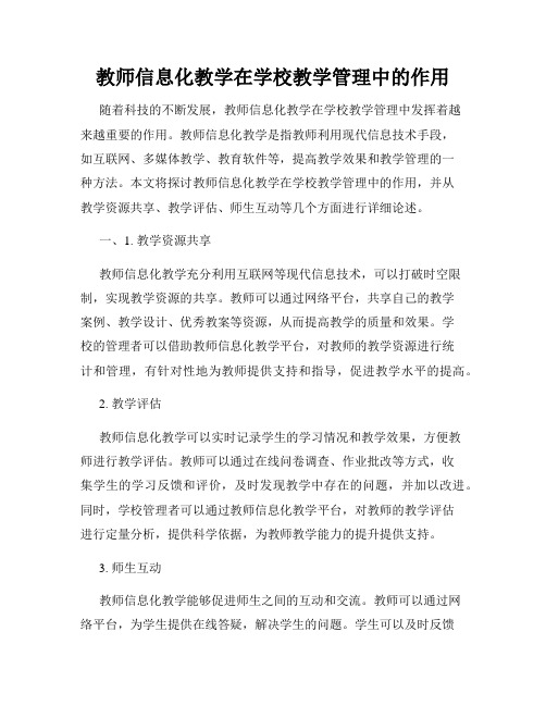 教师信息化教学在学校教学管理中的作用