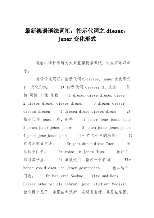 最新德语语法词汇：指示代词之dieser,jener变化形式