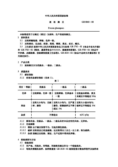 gb8865—88速冻豌豆