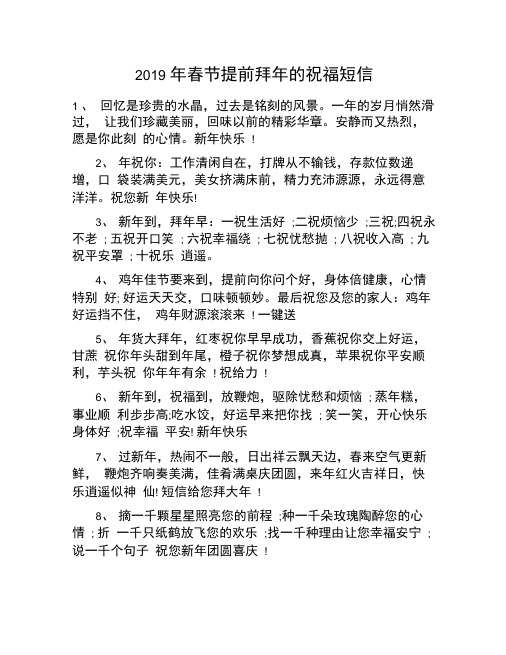 2019年春节提前拜年的祝福短信