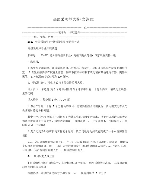 高级采购师试卷(含答案)