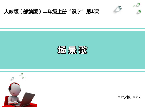 最新人教部编版二年级语文上册《场景歌》课件