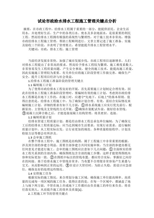 试论市政给水排水工程施工管理关键点分析