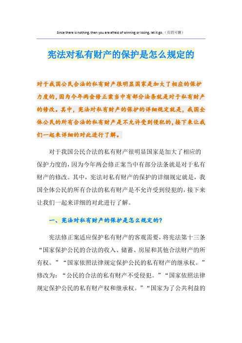 宪法对私有财产的保护是怎么规定的