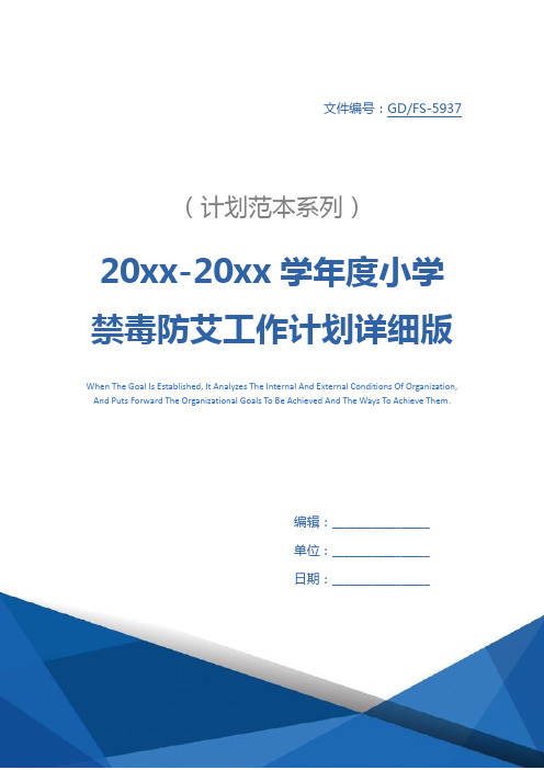 20xx-20xx学年度小学禁毒防艾工作计划详细版_1