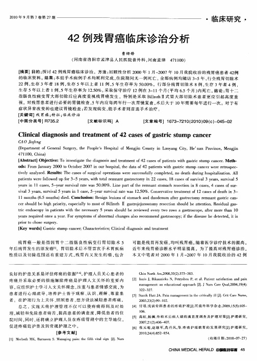 42例残胃癌临床诊治分析