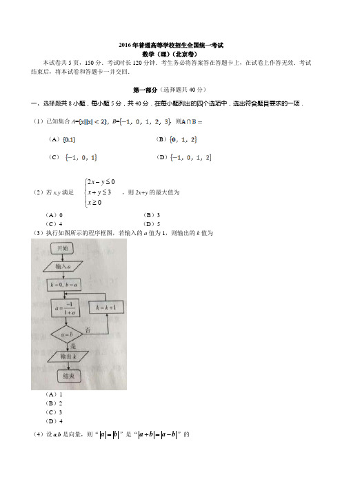 2016年北京市高考理科数学试题及答案