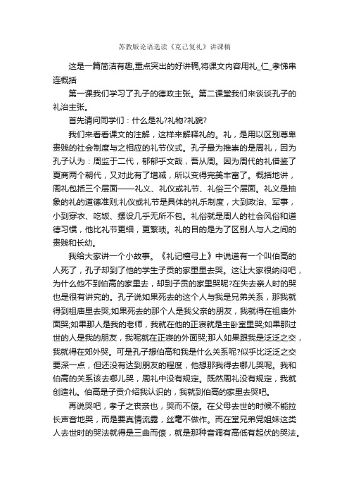 苏教版论语选读《克己复礼》讲课稿