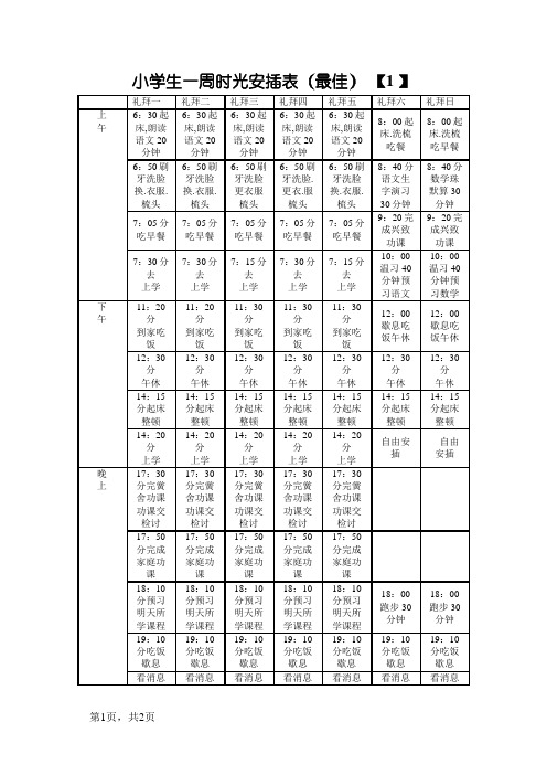 最佳小学生一周时间安排表