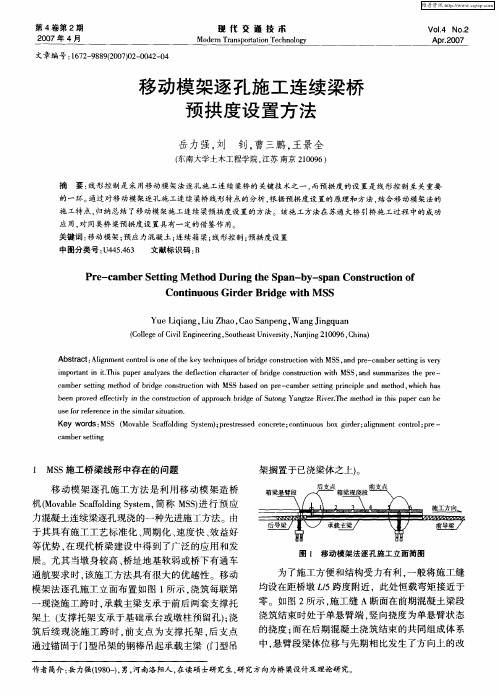 移动模架逐孔施工连续梁桥预拱度设置方法