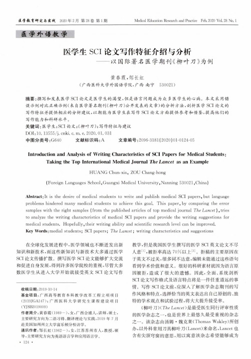 医学生sci论文写作特征介绍与分析——以国际著名医学期刊《柳叶刀》为例