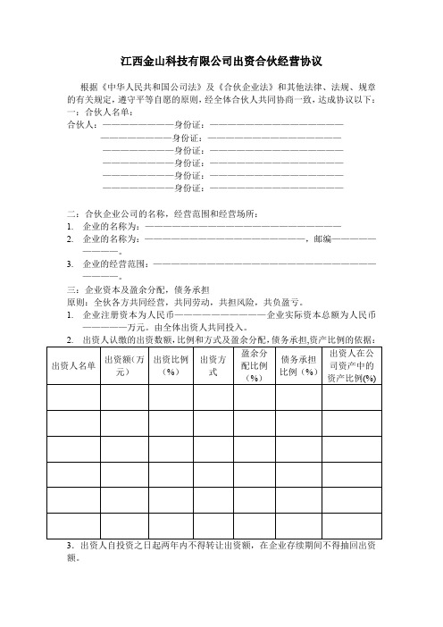 江西金山科技有限公司出资合伙经营协议