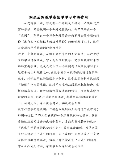 例谈反例教学在数学学习中的作用