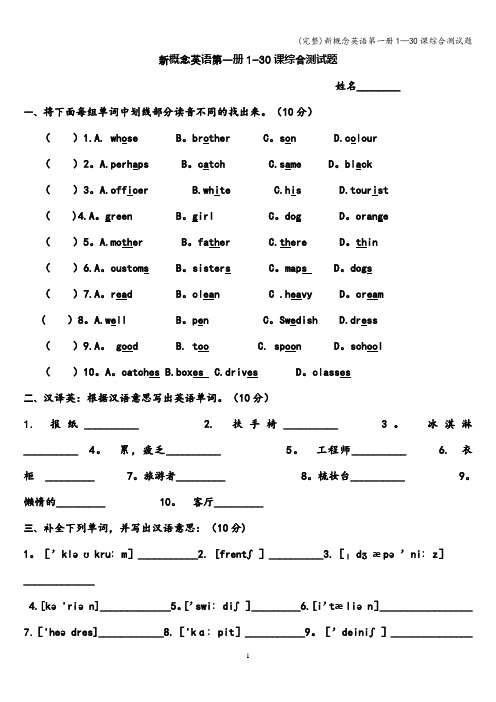 (完整)新概念英语第一册1—30课综合测试题