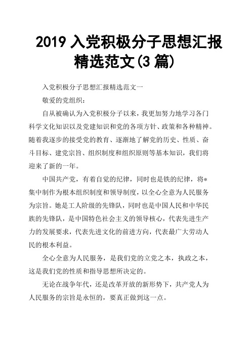 2019入党积极分子思想汇报范文3篇