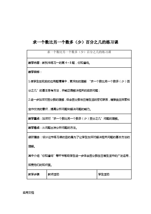 求一个数比另一个数多(少)百分之几的练习课教案 (7)