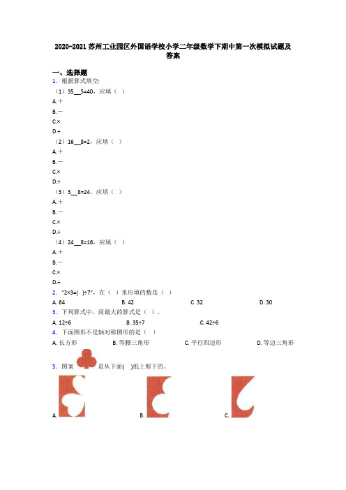 2020-2021苏州工业园区外国语学校小学二年级数学下期中第一次模拟试题及答案