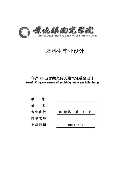 年产80万㎡抛光砖天然气辊道窑设计   说明书