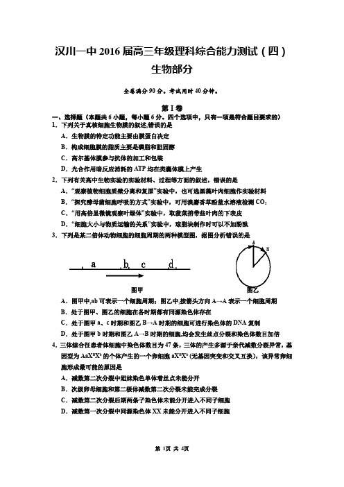 湖北省汉川一中2016届高三年级理科综合能力测试(四)生物部分