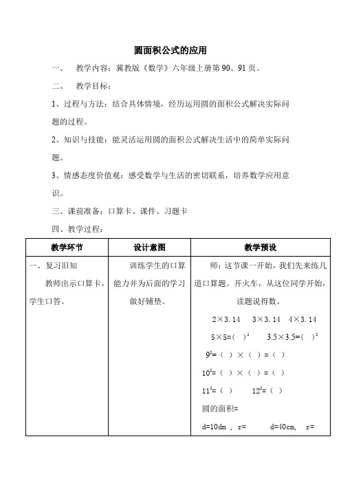 新冀教版六年级数学上册《 圆的周长和面积  圆的面积  已知直径求圆的面积》研讨课教案_2