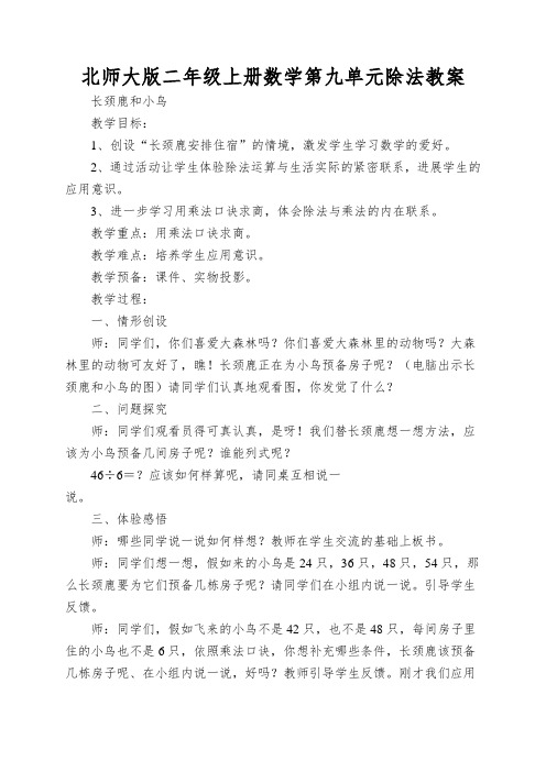 北师大版二年级上册数学第九单元除法教案