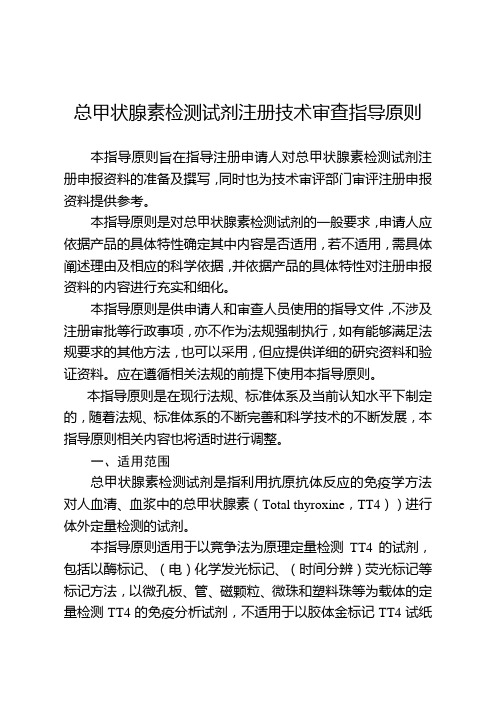 总甲状腺素检测试剂注册技术审查指导原则