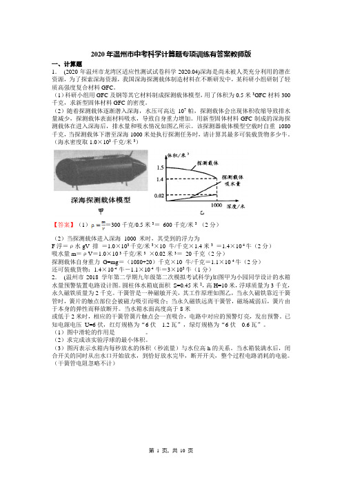 2020年温州市中考科学计算题专项训练有答案教师版