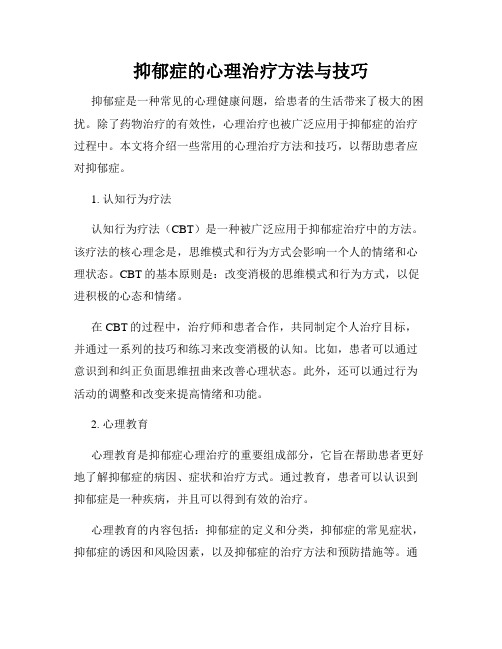 抑郁症的心理治疗方法与技巧