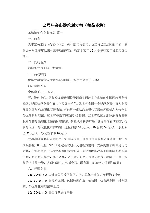 公司年会出游策划方案(精品多篇)