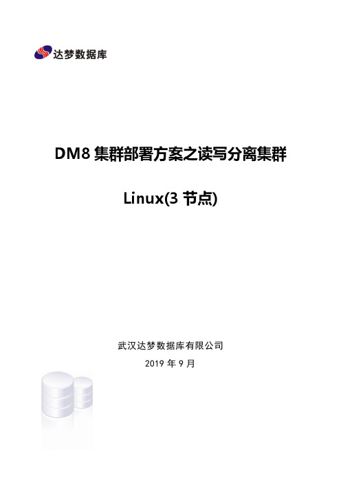 DM8集群部署方案之读写分离集群Linux(3节点)