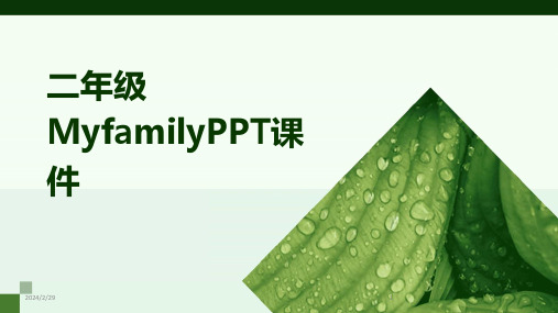 2024年二年级MyfamilyPPT课件