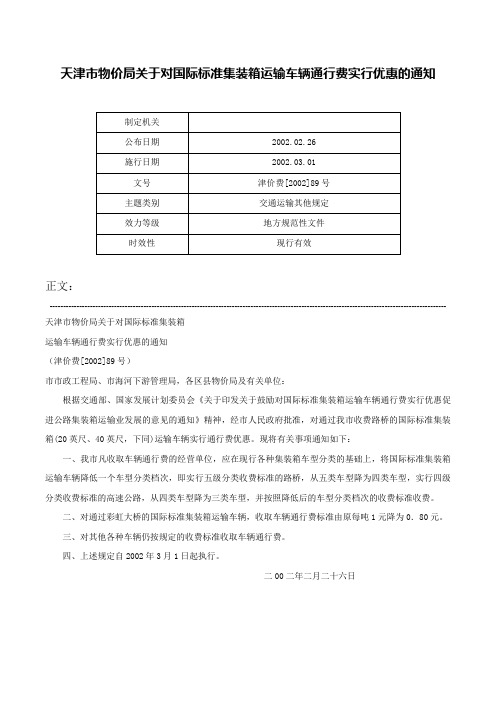 天津市物价局关于对国际标准集装箱运输车辆通行费实行优惠的通知-津价费[2002]89号