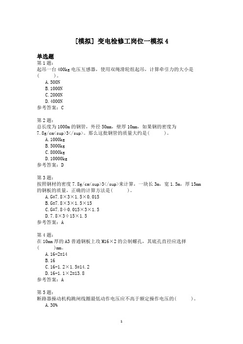 变电检修工岗位一模拟4