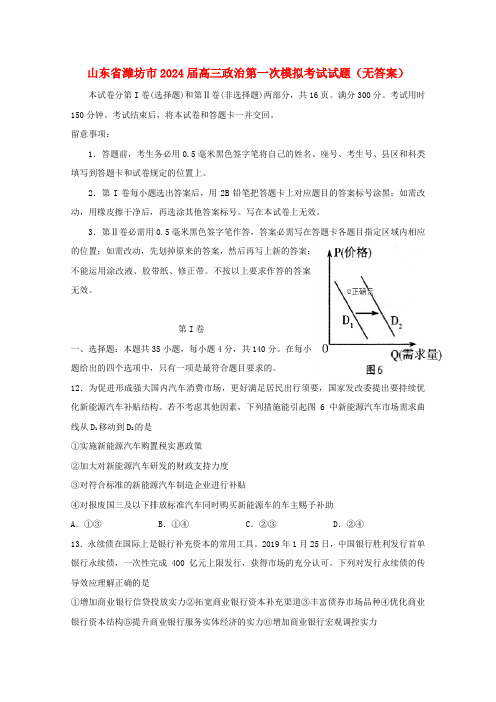 山东省潍坊市2024届高三政治第一次模拟考试试题(无答案)