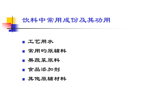 饮料中常用成分及其功用