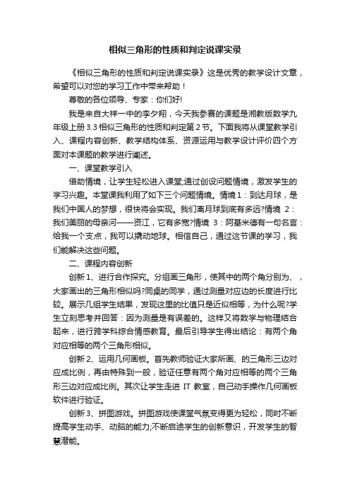 相似三角形的性质和判定说课实录