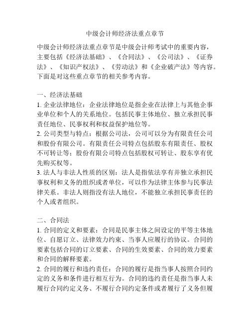 中级会计师经济法重点章节