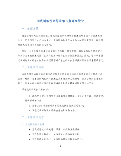 无线网络技术导论第二版课程设计 (2)