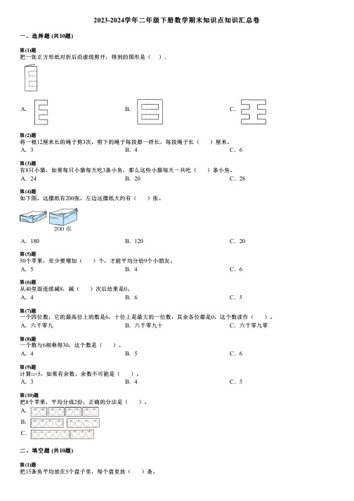 2023-2024学年二年级下册数学期末知识点知识汇总卷