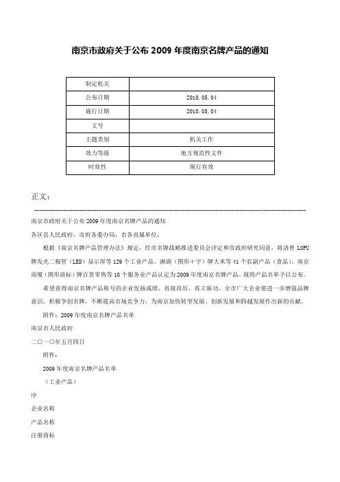 南京市政府关于公布2009年度南京名牌产品的通知-