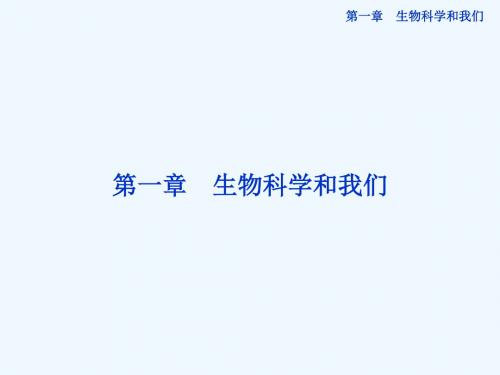 苏教版生物必修三第一章第一节《身边的生物科学》课件