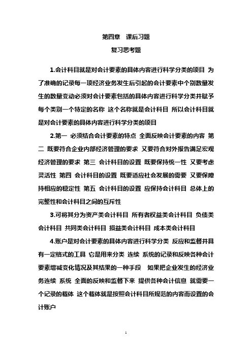 基础会计学——第四章课后练习参考答案