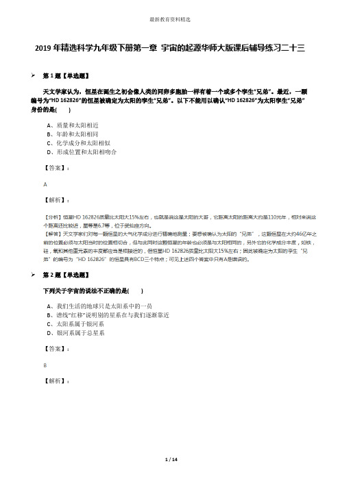 2019年精选科学九年级下册第一章 宇宙的起源华师大版课后辅导练习二十三