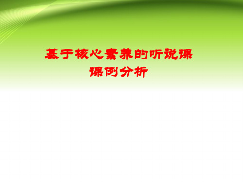 基于核心素养的听说课例分析课件