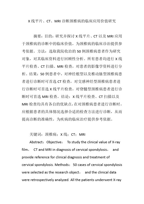 X线平片、CT、MRI诊断颈椎病的临床应用价值研究