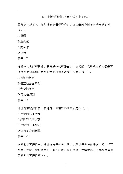 幼儿园教育评价19春在线作业1-0004.D448C7F9-9430-4EEC