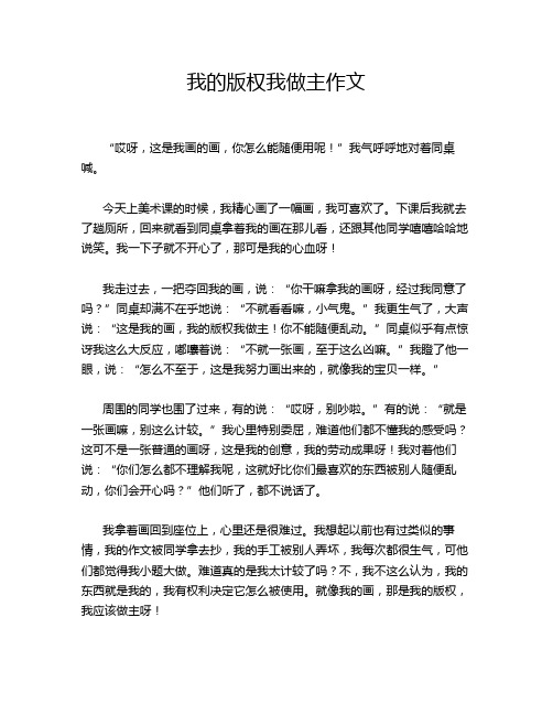 我的版权我做主作文