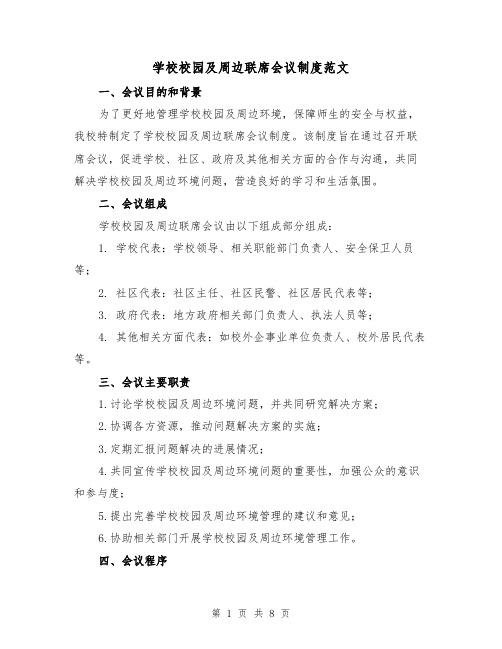 学校校园及周边联席会议制度范文（3篇）