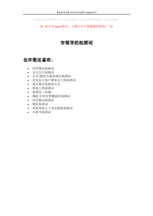 【最新推荐】市领导的祝酒词word版本 (1页)